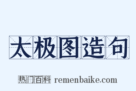 太极图造句是什么意思的图片